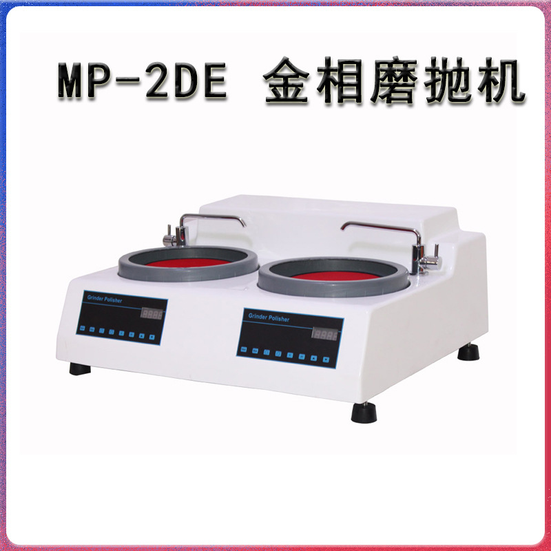 MP-2DE 金相试样磨抛机 双盘双控高速研磨
