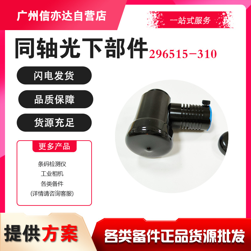 美国 optem 同轴光下部件 296515-310 原装正品现货