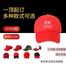 广告帽定制帽子定做工作帽DIY 红色志愿者帽子订做LOGO鸭舌帽印字