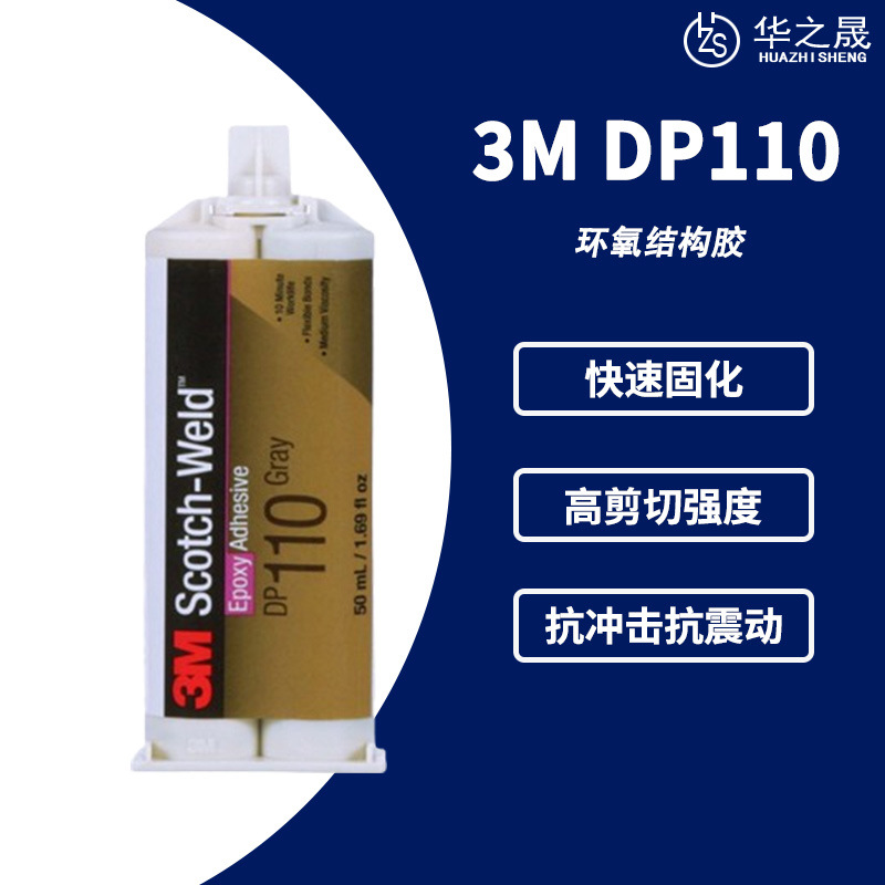 3M DP-110灰色 双组份环氧透明结构胶 3M DP110胶水 快干胶水50ML