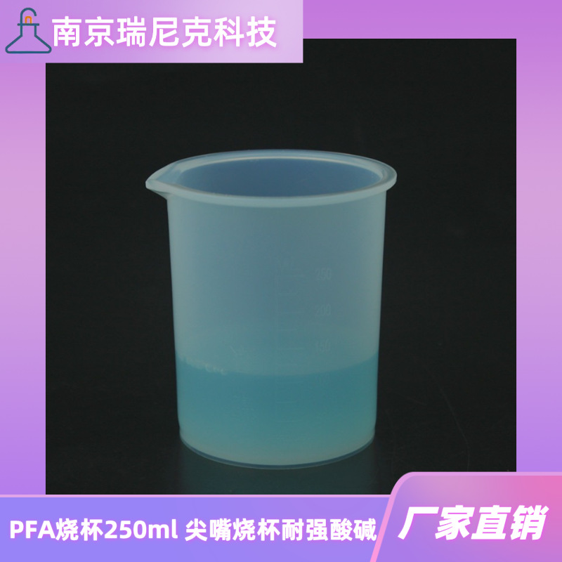 500ml塑料烧杯耐酸碱PFA材质直筒烧杯250ml透明带刻度溶样杯带盖