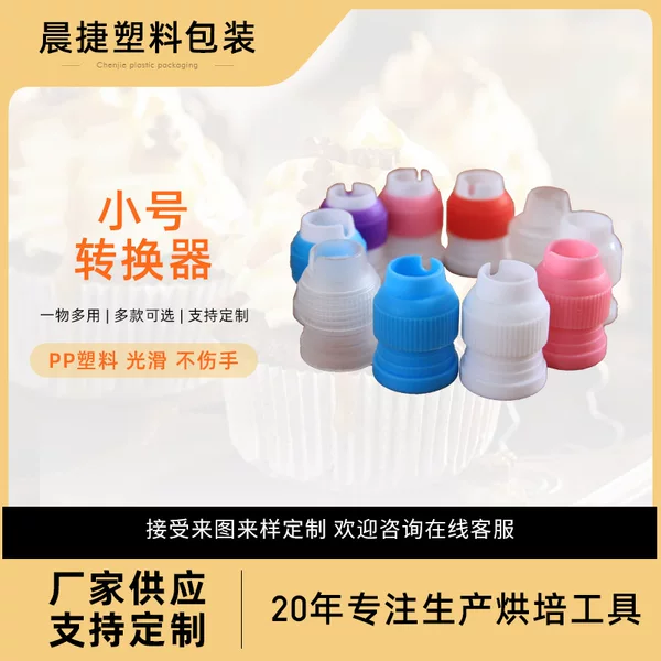 Cake piping nozzle small Converter Connector piping bag extrusion baking tools Foshan manufacturers wholesale