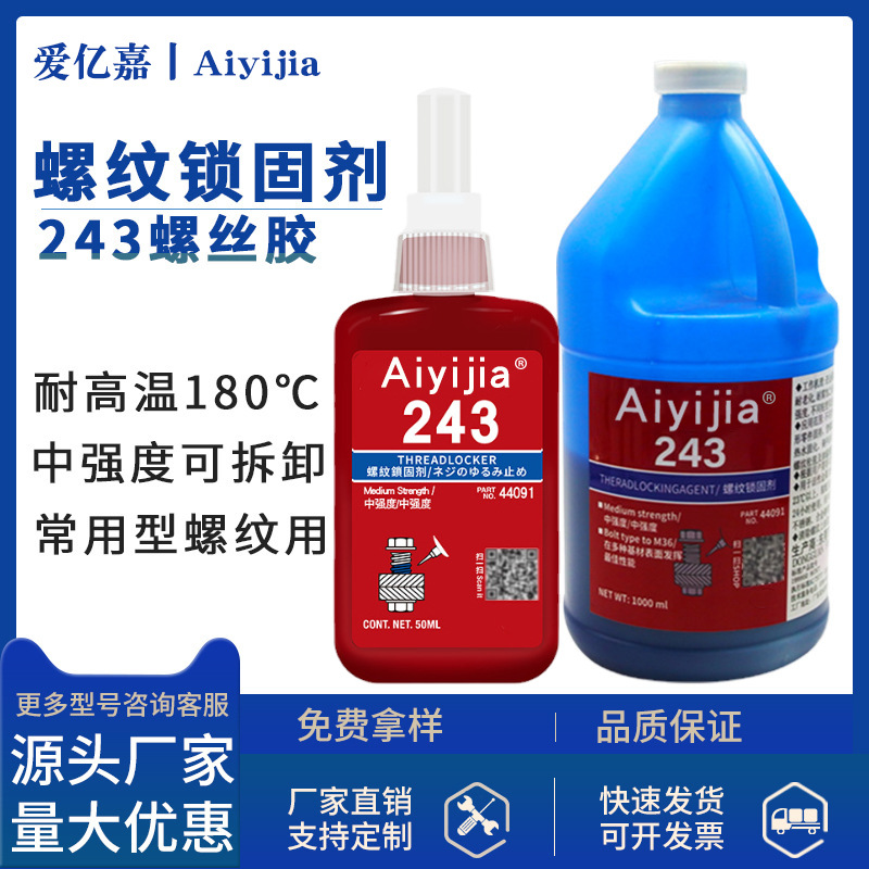 243螺丝胶紧固螺栓防松耐工业用油螺纹锁固胶金属螺丝螺栓厌氧胶
