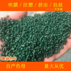 プラスチック墨緑色母粒子色母A80010通用墨緑色母粒子色母墨緑母