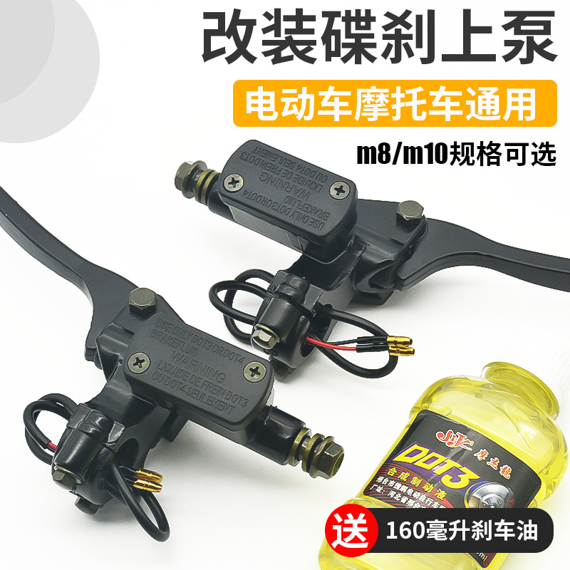 电动车改装碟刹上泵 110款踏板摩托车通用左右油刹刹车泵制动卡钳