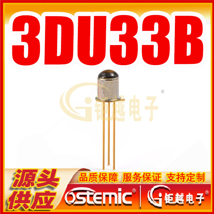 光敏管 3DU33B 光控感应管 光敏接收管