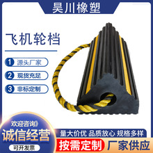 飞机轮橡胶轮挡止退器机场专用汽车货车止退器小型机场专用可定制