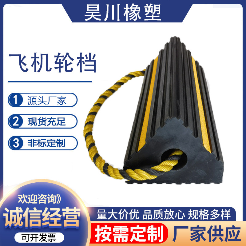 飞机轮橡胶轮挡止退器机场专用汽车货车止退器小型机场专用可定制