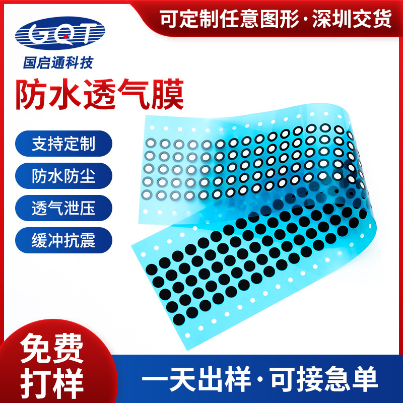 模切工厂TPU防水透气膜高透湿耐压喇叭传感器防护膜防水透声膜