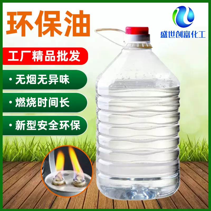 环保油无烟无异味燃烧时间长 新型安全环保量大价优环保油