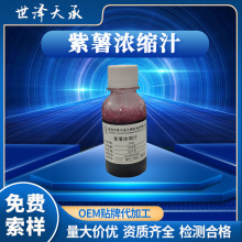 紫薯浓缩汁糖度≥42 紫薯提取物粉6倍浓缩原浆原汁浓缩紫薯汁