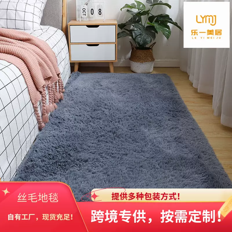 跨境专供丝毛地毯客厅卧室防滑长毛沙发床边毯全铺地垫多包装可选