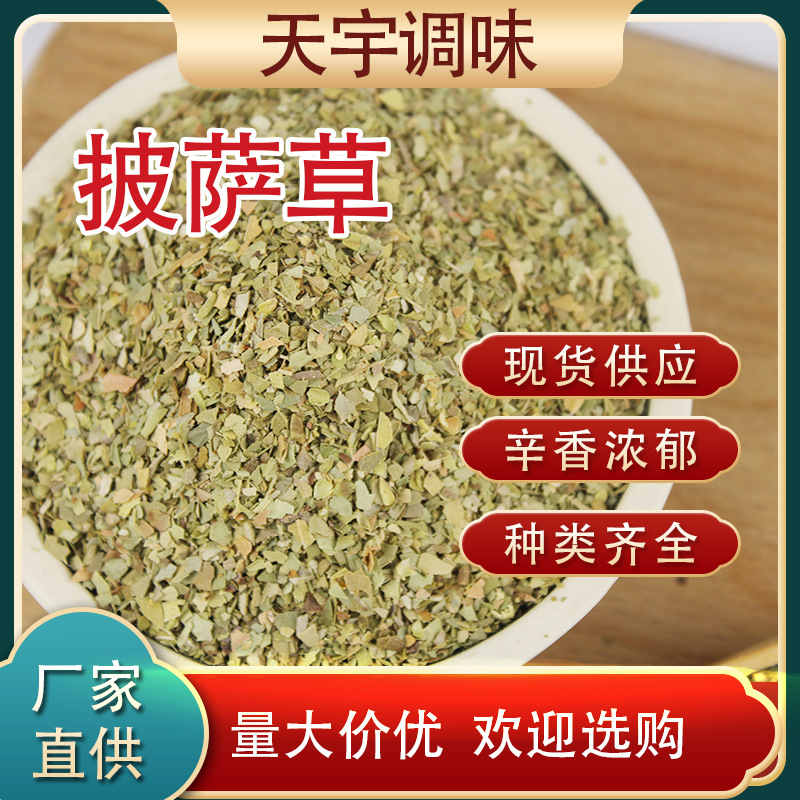 披萨香草 牛排烤肉西餐香辛料餐饮意大利面面包房散装披萨草香料