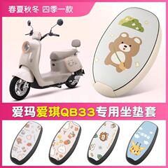 爱玛爱琪QB33电动电瓶车座套防烫防晒防水座椅套四季款坐垫套