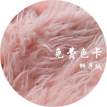 现货狮子绒长毛绒卷曲绒 玩具家居衣服靠垫地毯面料毛绒布柔软