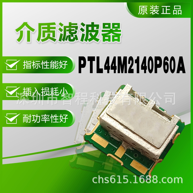 PTL44M2140P60A 2140MHz 介质滤波器 PTL 13X12 带通 拍前咨询
