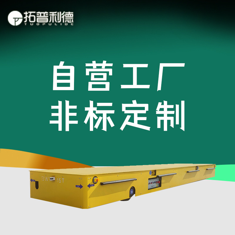 拓普利德供应无轨过跨车 蓄电池供电胶轮电动平车无轨牵引平板车