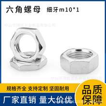 古镇灯具细牙1.0牙距灯饰灯具螺帽五金配件六角螺母 细牙螺母