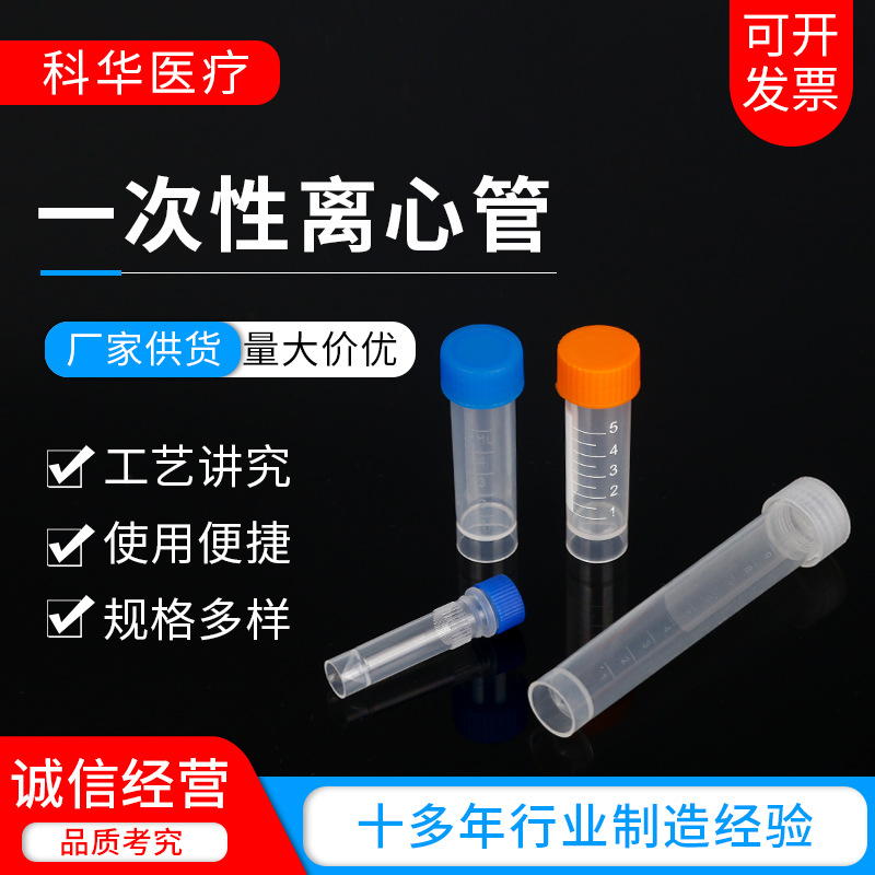 一次性塑料离心管带盖学校医院实验室耗材产品批发
