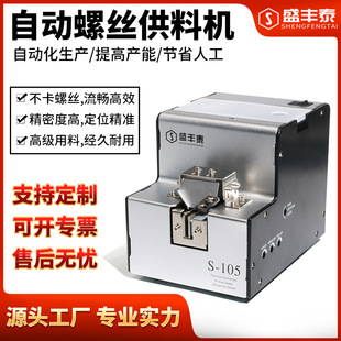 Factory Direct Automatic Screw Machine Shengfengtai Fully Automatic Screw Feeding Feeder Arrangement Machine