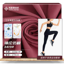 现货160D锦氨高弹速干面料 300g锦仿棉运动吸湿排汗瑜伽服布料