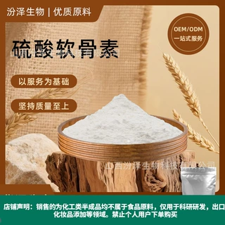 硫酸软骨素 90% 食品级硫酸软骨素钠 牛骨提取粉末 压片糖果