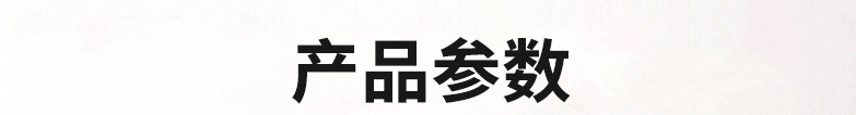 产品参数
