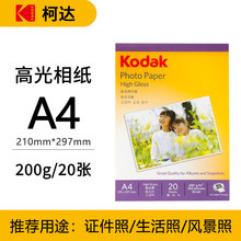 柯达kodak高光相纸200克照相纸相册纸4r/6寸5寸7寸 a4像纸可批发