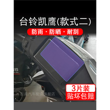 台铃凯鹰优享版仪表TL1200DT-18D液晶显示屏保护贴膜非钢化2022盘