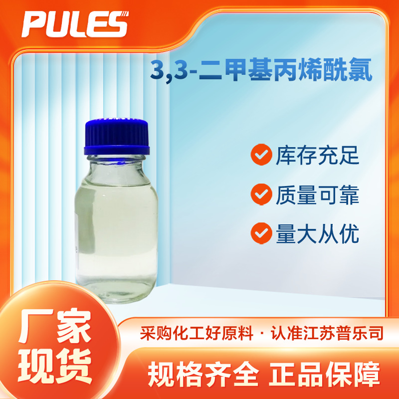 3,3-二甲基丙烯酰氯 有机化工原料 中间体 3350-78-5