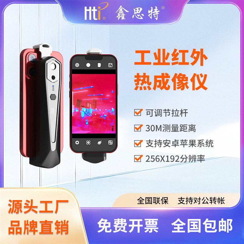 鑫思特手机外接高清红外热成像仪电路地暖测温仪便携热像仪