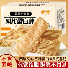无蔗糖不腻】白芸豆奇亚籽威化饼蛋白棒充饥早餐代餐饱腹零食同款