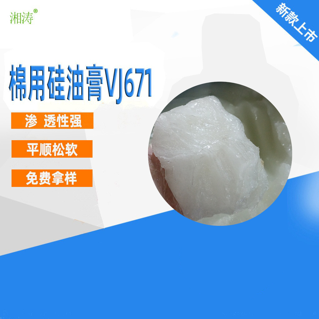 厂家产销 棉用硅油膏VJ671 高浓低黄变 柔软爽滑手感后整理