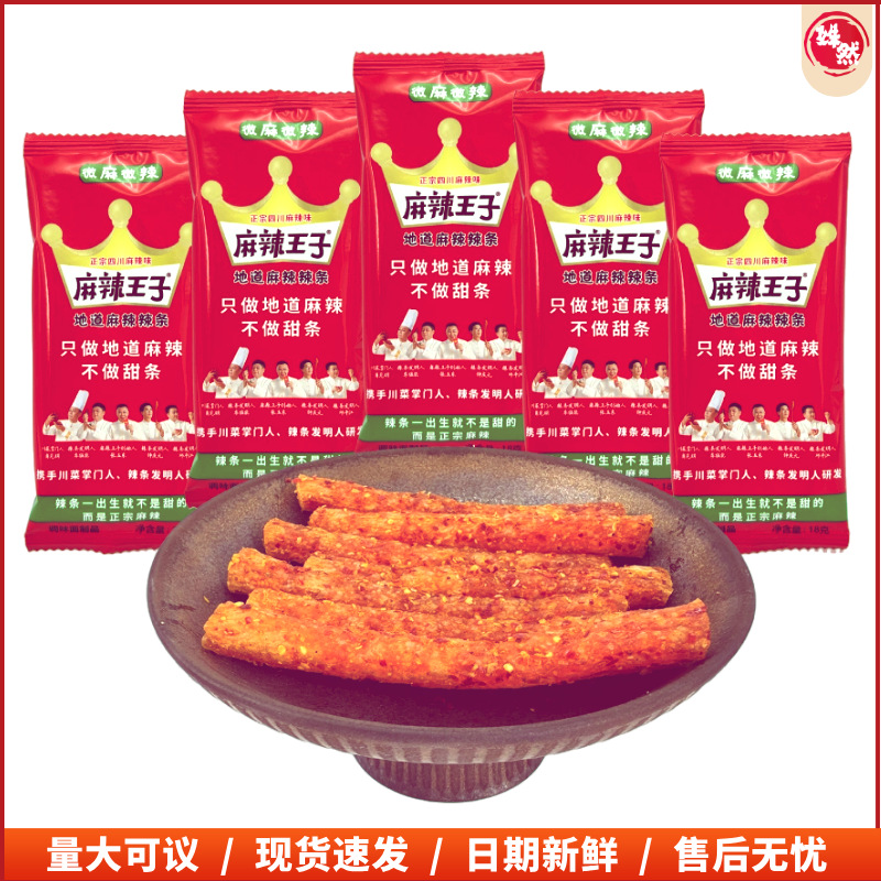 麻辣王子麻辣条面筋18g*30包 湖南特产地道超辣 很麻很辣网红辣条