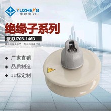厂家供应高压悬式绝缘子XWP-70 UBP-146D防污式绝缘子7吨10吨