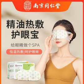 南京同仁堂艾草眼罩蒸汽批发一次性热敷睡觉眼贴遮光发热护眼贴