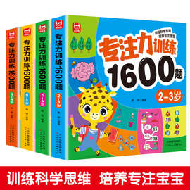 专注力训练1600题2-3-4-5-6岁幼儿园宝宝早教启蒙思维训练逻辑迷