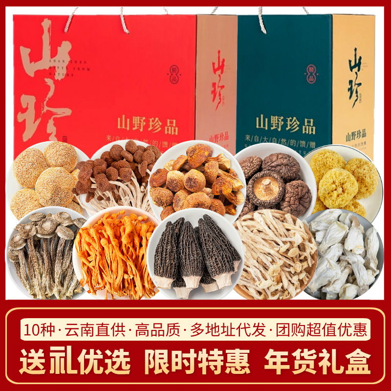 山珍菌菇干货礼盒装中秋节礼品批发团购云南羊肚菌汤包年货大礼包