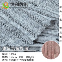 镂空坑条打底防晒针织布料 160g人棉镂空清爽面料 提花针织面料