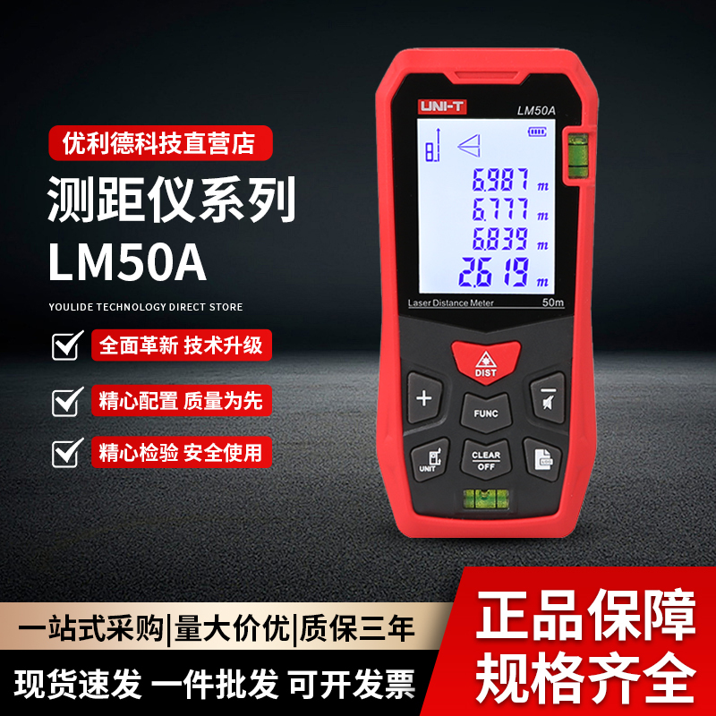 优利德直营 LM50A激光测距仪 高精度手持电子尺 50米红外测距仪