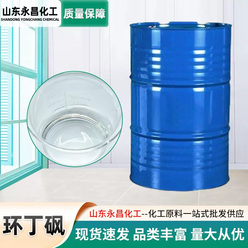 工业环丁砜 四氢噻吩砜清洗溶剂四亚甲基砜增塑剂环丁砜
