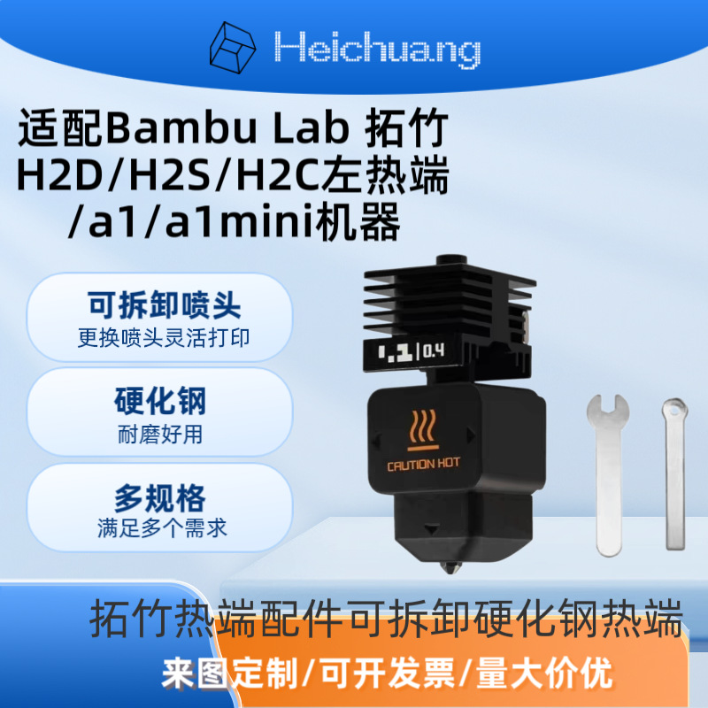 打印机配件适配拓竹h2d/h2s/h2c/a1/a1mini硬化钢喷头可拆卸热端
