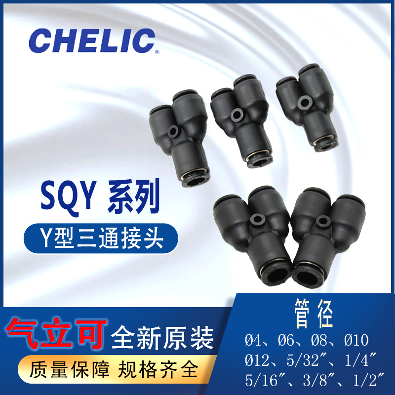 CHELIC气立可接头y型三通接头SQY系列SQY4SQY6三通接头Y型气管