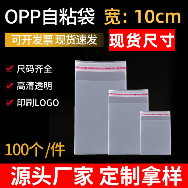 10cm Wide and Highly Transparent Opp Self-Adhesive Bags with Multiple Specifications, 100 Pieces of Books, Socks and Sundries Storage Plastic Packaging Bags
