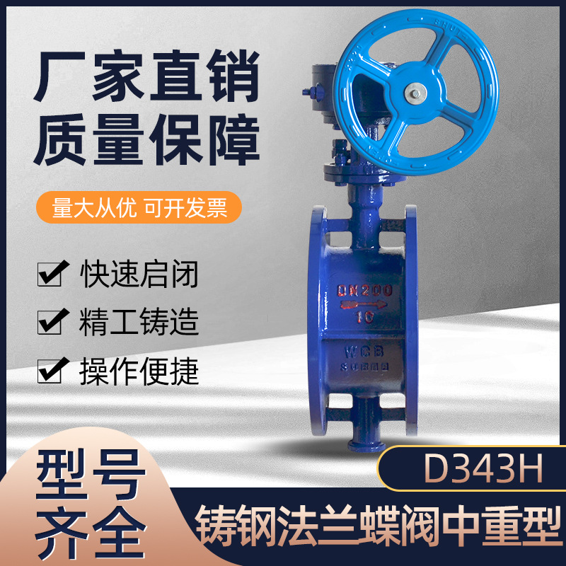 硬密封铸钢WCB手动蝶 D343H-16C 阀法兰蝶阀 DN40 80 100 200 400
