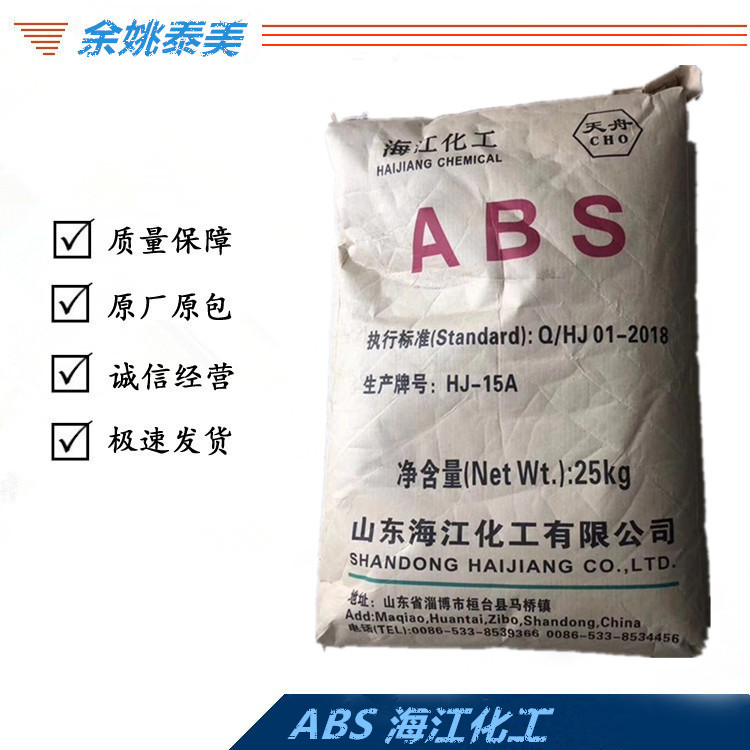 ABS山东海江HJ-15A注塑级 高光泽 高刚性 可电镀喷漆覆膜ABS