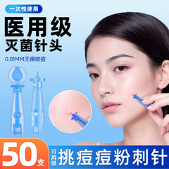 粉刺针闭口针一次性脂肪粒去除神器挤痘痘清痘祛痘针暗疮针清工具
