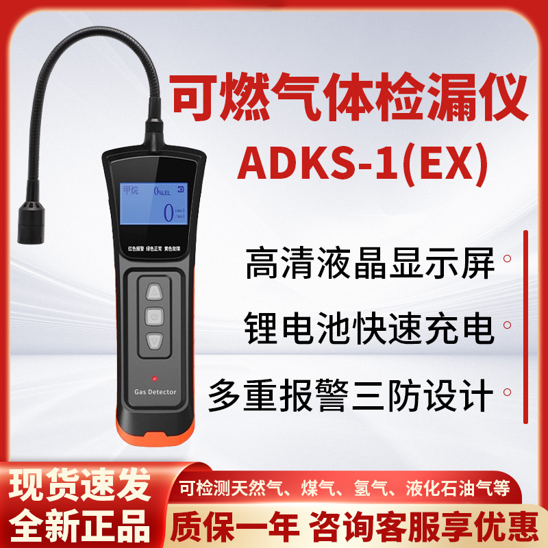 ADKS-1便携式可燃气体检漏仪天然液化气检测仪可燃气体泄漏报警器