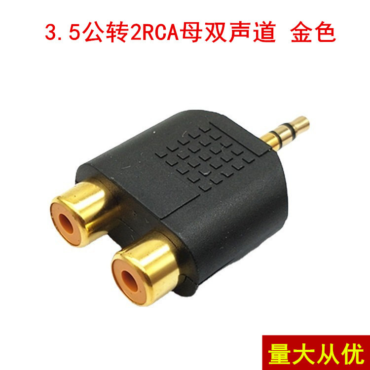 3.5双声道公转2rca母镀金音频转接头电脑电视一分二3.5插头莲花母
