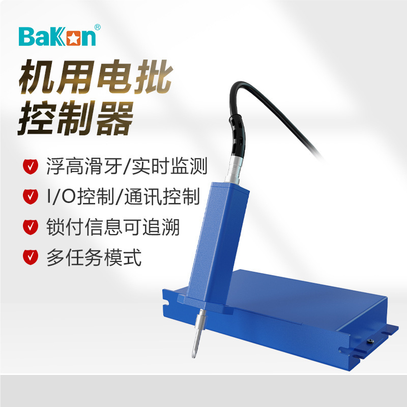 白光Bakon智能机用电批控制器自动化伺服计数电批锁附溯源上传MES